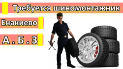 Вакансии Енакиево требуется шиномонтажник