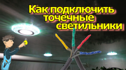 Как подключить точечные светильники