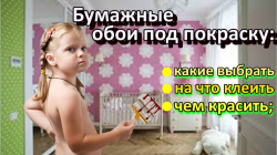 Бумажные обои под покраску