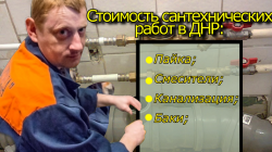 Стоимость сантехнических работ в ДНР