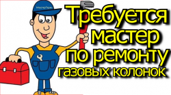 Требуется мастер по ремонту газовых колонок в Донецке