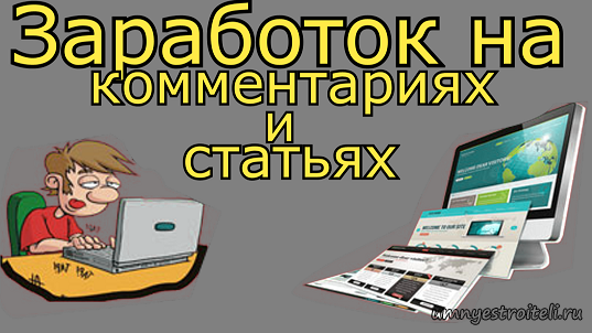 Заработать на комментариях и статьях