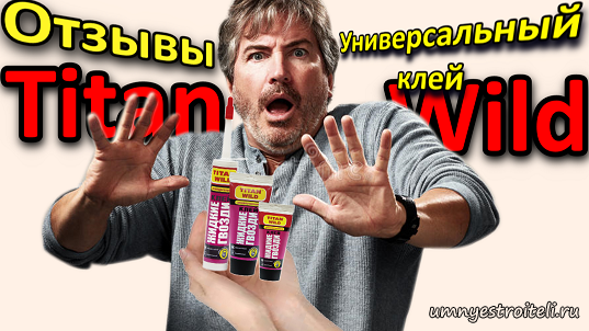 Отзывы Титан Вилд