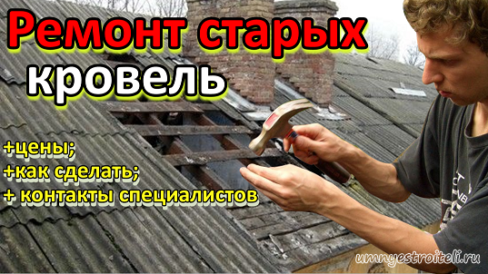 Ремонт старых кровель