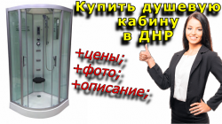 Купить душевую кабину в ДНР