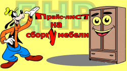 Стоимость сборки мебели ДНР