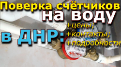 Поверка счётчиков на воду в ДНР