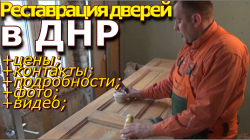 Реставрация дверей в ДНР