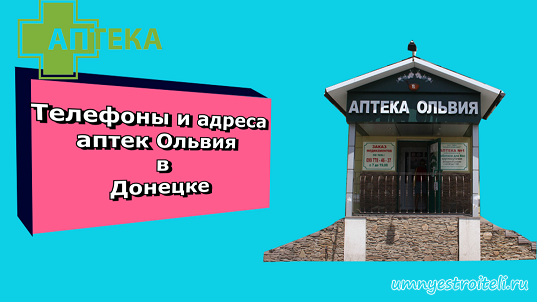 Ольвия аптека. Аптека Ольвия Донецк. Аптека Ольвия Донецк на Щетинина. Аптека Ольвия Макеевка. Автовокзал донецк телефон