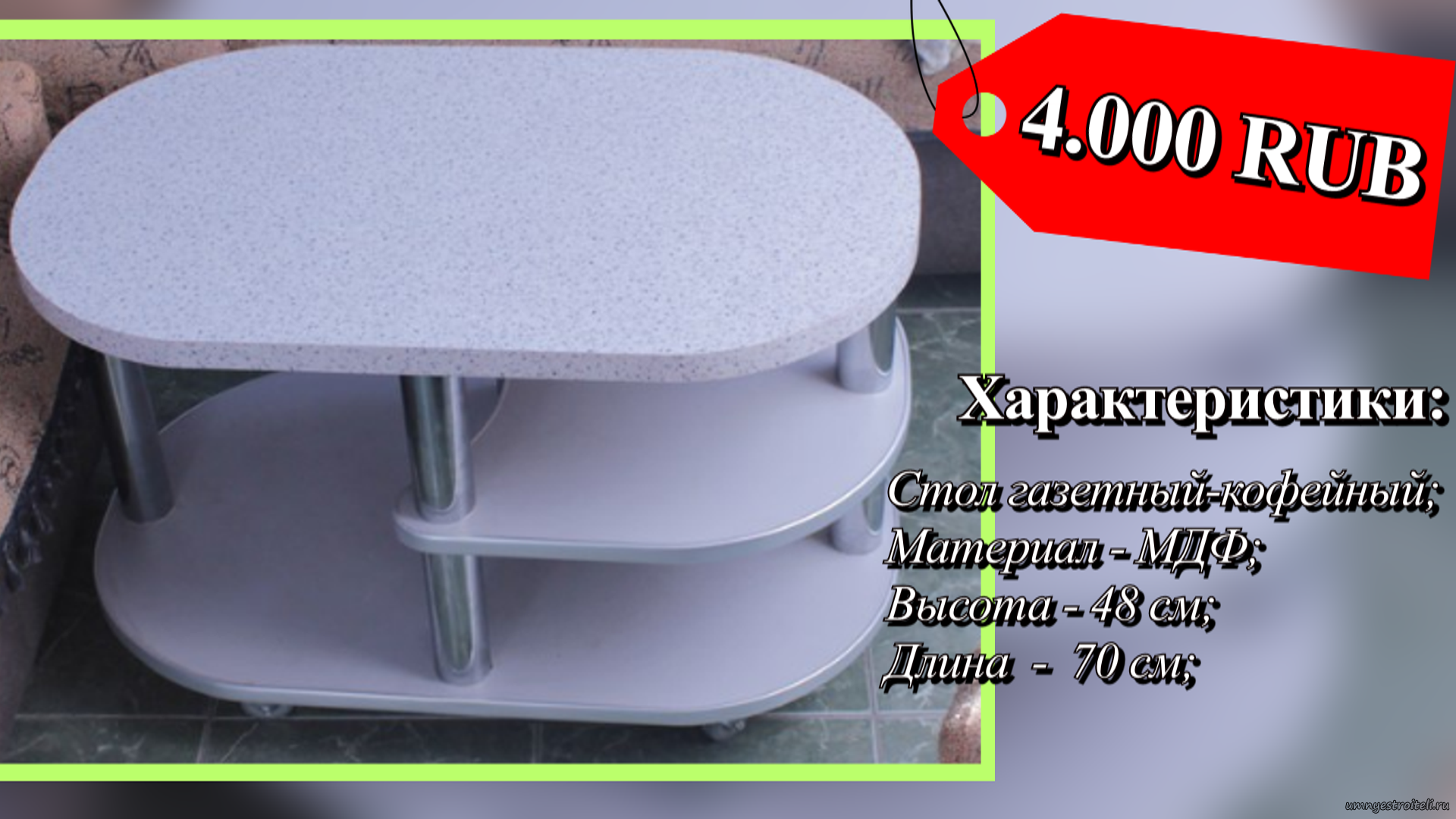 Журнальный столик цена 4 тысячи рублей