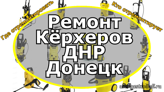 Купить Керхер В Донецке Днр Бу
