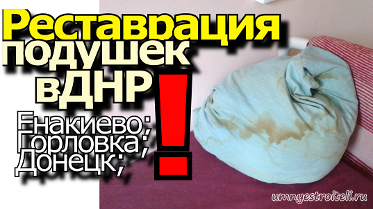 Реставрация подушек в ДНР