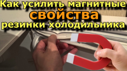 Как усилить магнитные свойства резинки холодильника