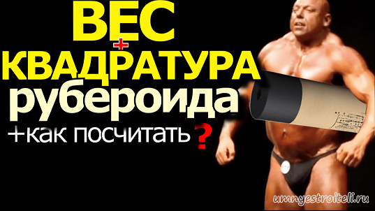 Вес и квадратура рубероида.