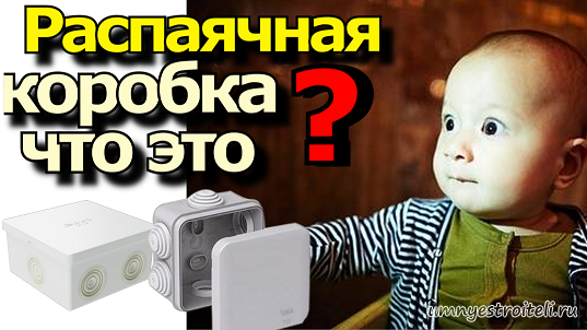 Что такое электрическая распределительная коробка