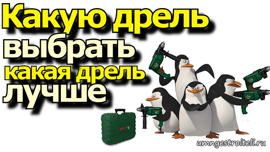 Какую дрель выбрать - какая дрель лучше