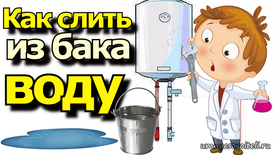 Как слить из водонагревательного бака воду