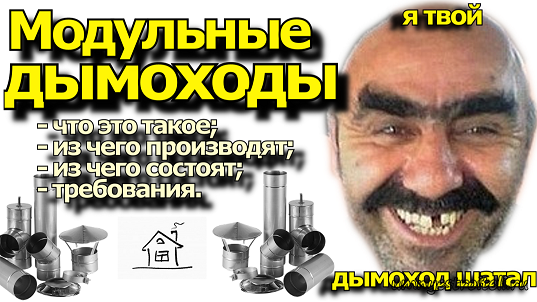 Модульные дымоходы