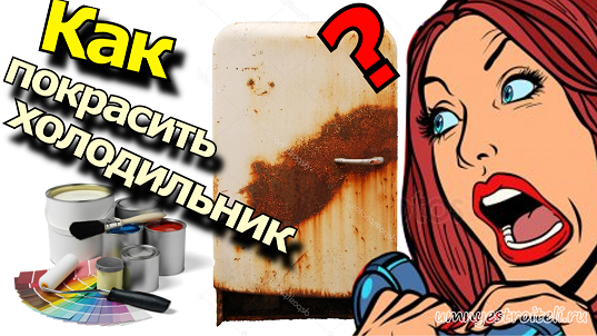 Как покрасить Холодильник