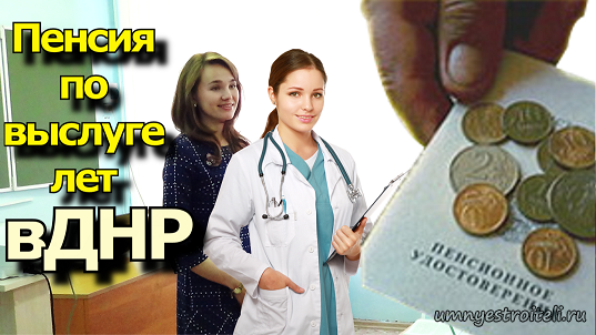 Пенсия по выслуге лет в ДНР