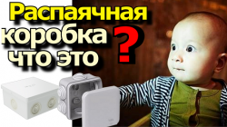 Распаячная коробка что это