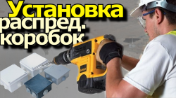 Установка распред коробок
