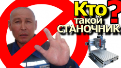 Кто такой станочник?