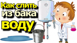 Как слить из бака воду