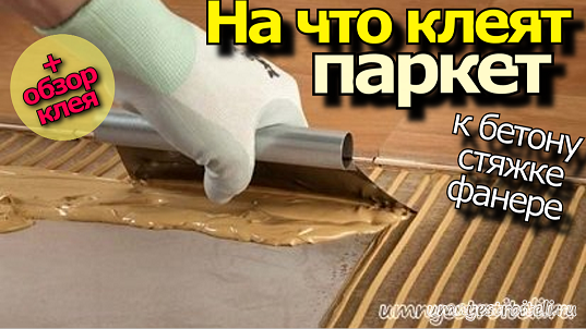 Клей Для Фанеры На Бетонную Стяжку Купить