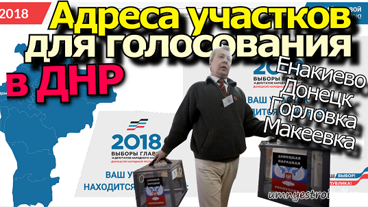 Избирательные участки в ДНР.