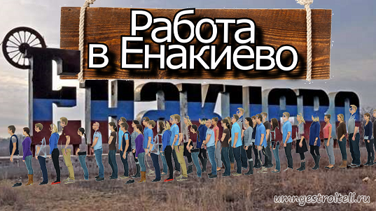 Вакансии в Енакиево