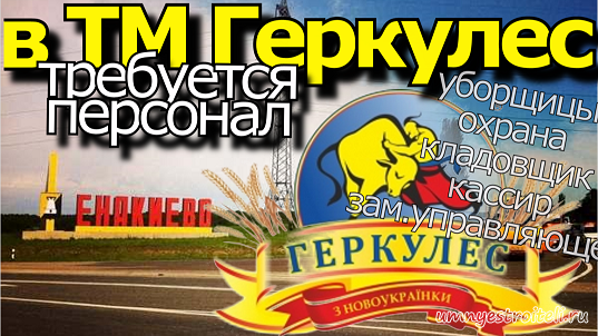 Работа, вакансии в ТМ Геркулес Енакиево