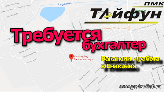 Предприятию Тайфун требуется бухгалтер в Енакиево.
