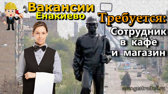 Требуется сотрудник в магазин и кафе