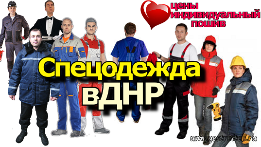 Спецодежда в ДНР