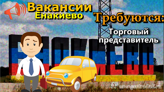 Вакансии, работа в Енакиево - Требуется торговый представитель