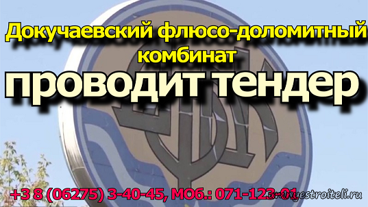 Тендер Докучаевского флюсо-доломитного комбината