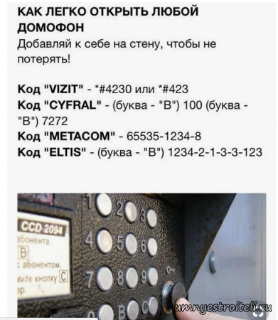Как легко открыть домофон