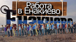 работа в Енакиево