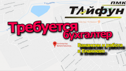 Предприятию Тайфун требуется бухгалтер в Енакиево.