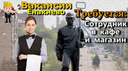 Требуется сотрудник в магазин и кафе