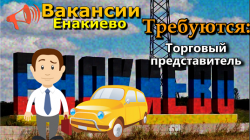 Вакансии Енакиево требуется торговый представитель
