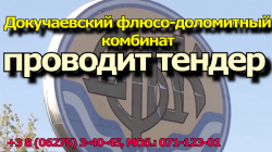 Докучаевский флюсо-доломитный комбинат тендер