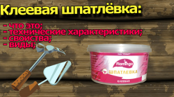 Клеевая шпатлёвка это