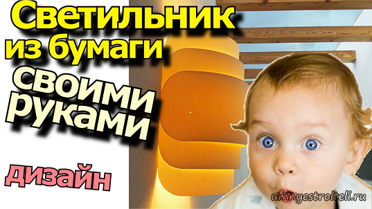 Светильник из бумаги своими руками