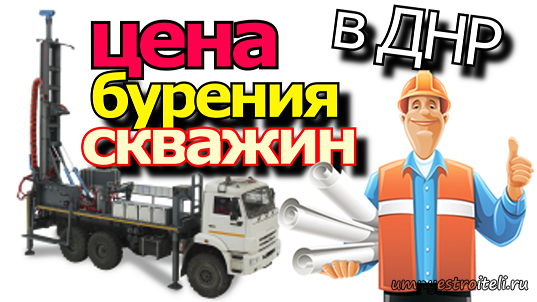 цена бурения скважин в ДНР