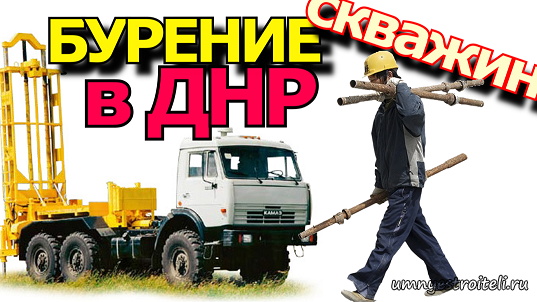 бурение скважин в ДНР