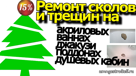 Ремонт акриловых ванн, поддонов душевых кабин и джакузи.