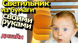 Светильник из бумаги своими руками
