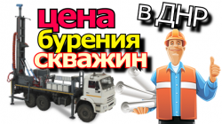 Цена бурения скважин в ДНР